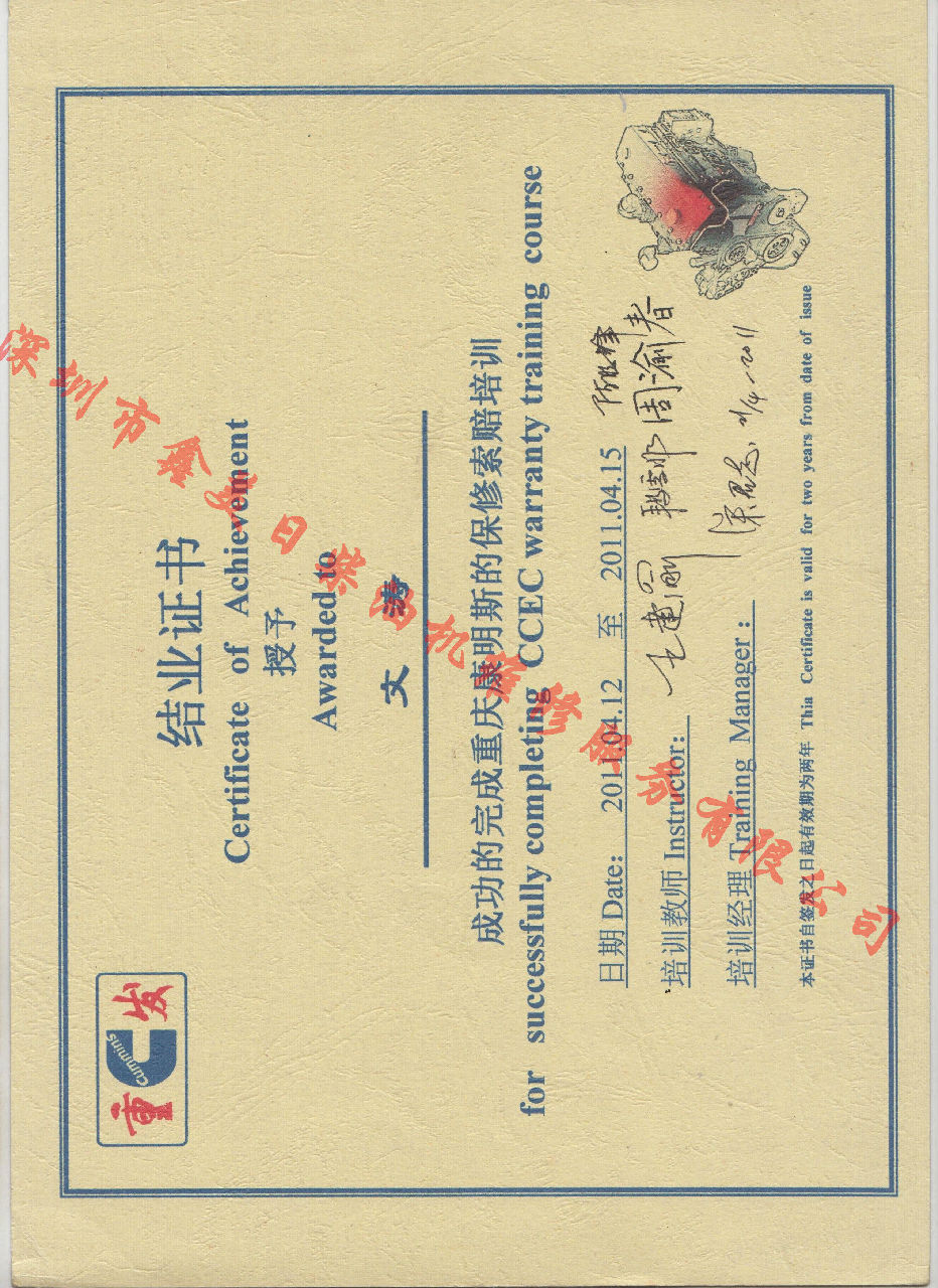 2011年 重慶康明斯 郭長兵 保修服務(wù)索賠培訓證書