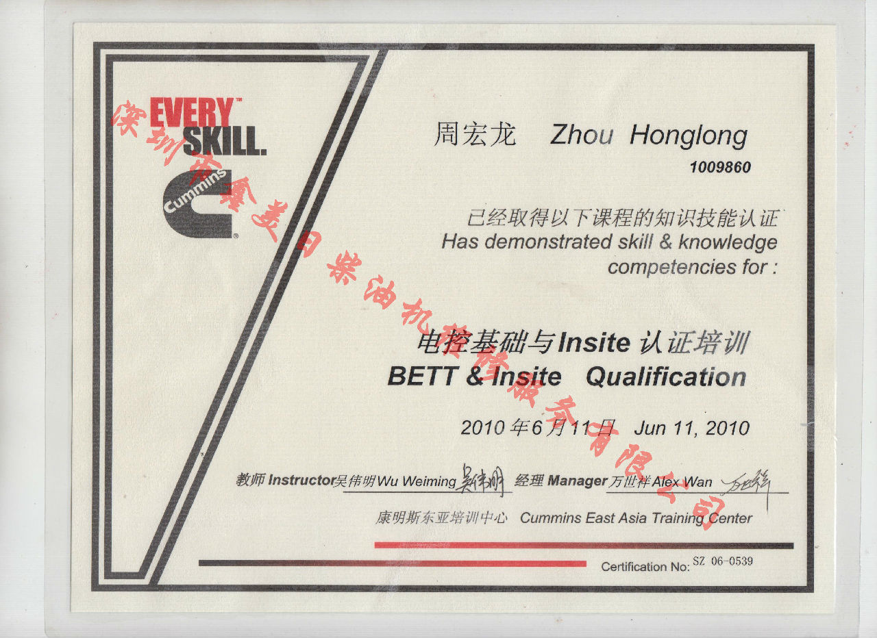 2010年北京康明斯 周宏龍 電控基礎(chǔ)與INSITE 認(rèn)證培訓(xùn)證書(shū)