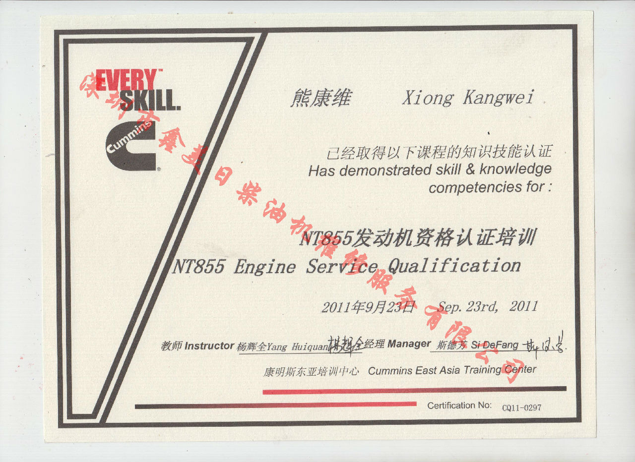 2011年 重慶康明斯 熊康維 NTA855 發(fā)動(dòng)機(jī)資格認(rèn)證培訓(xùn)證書