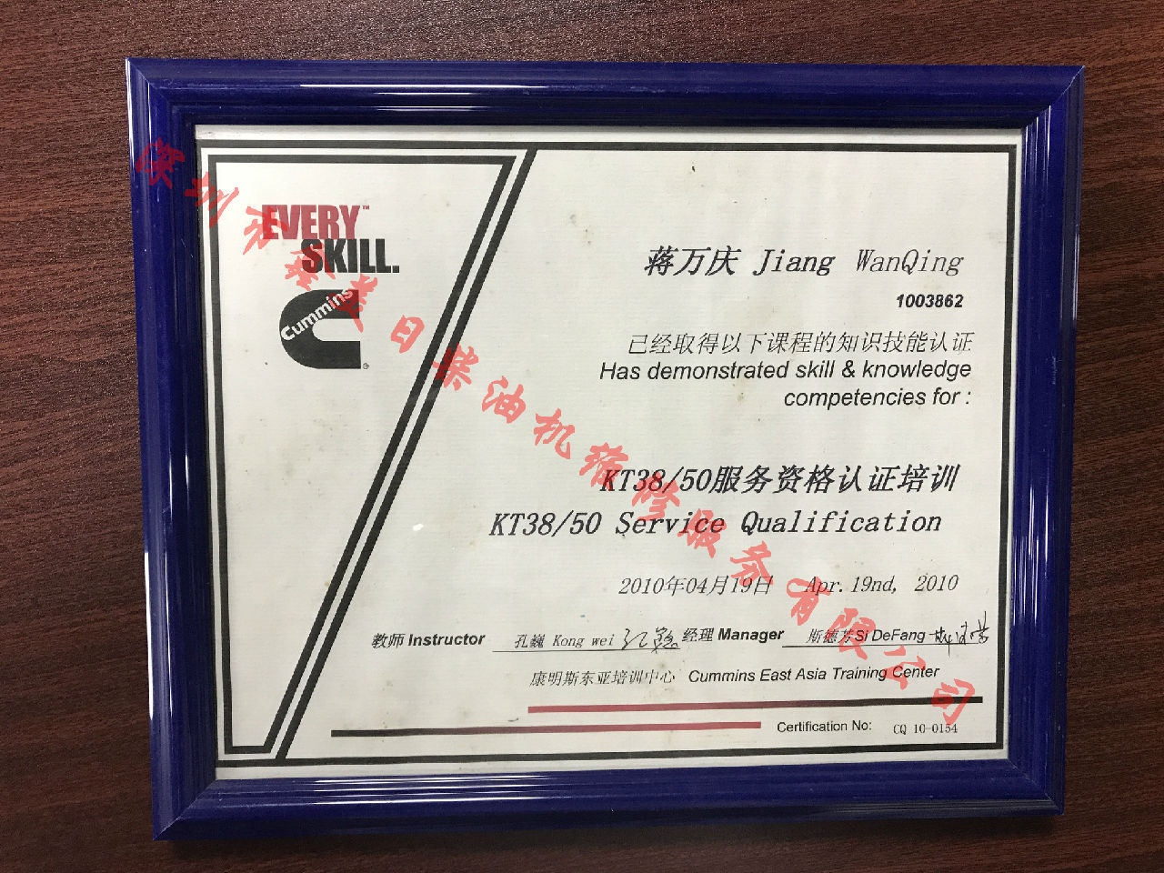 2010年 重慶康明斯 蔣萬(wàn)慶 KTA38 KTA50 服務(wù)資格認(rèn)證培訓(xùn)證書(shū)