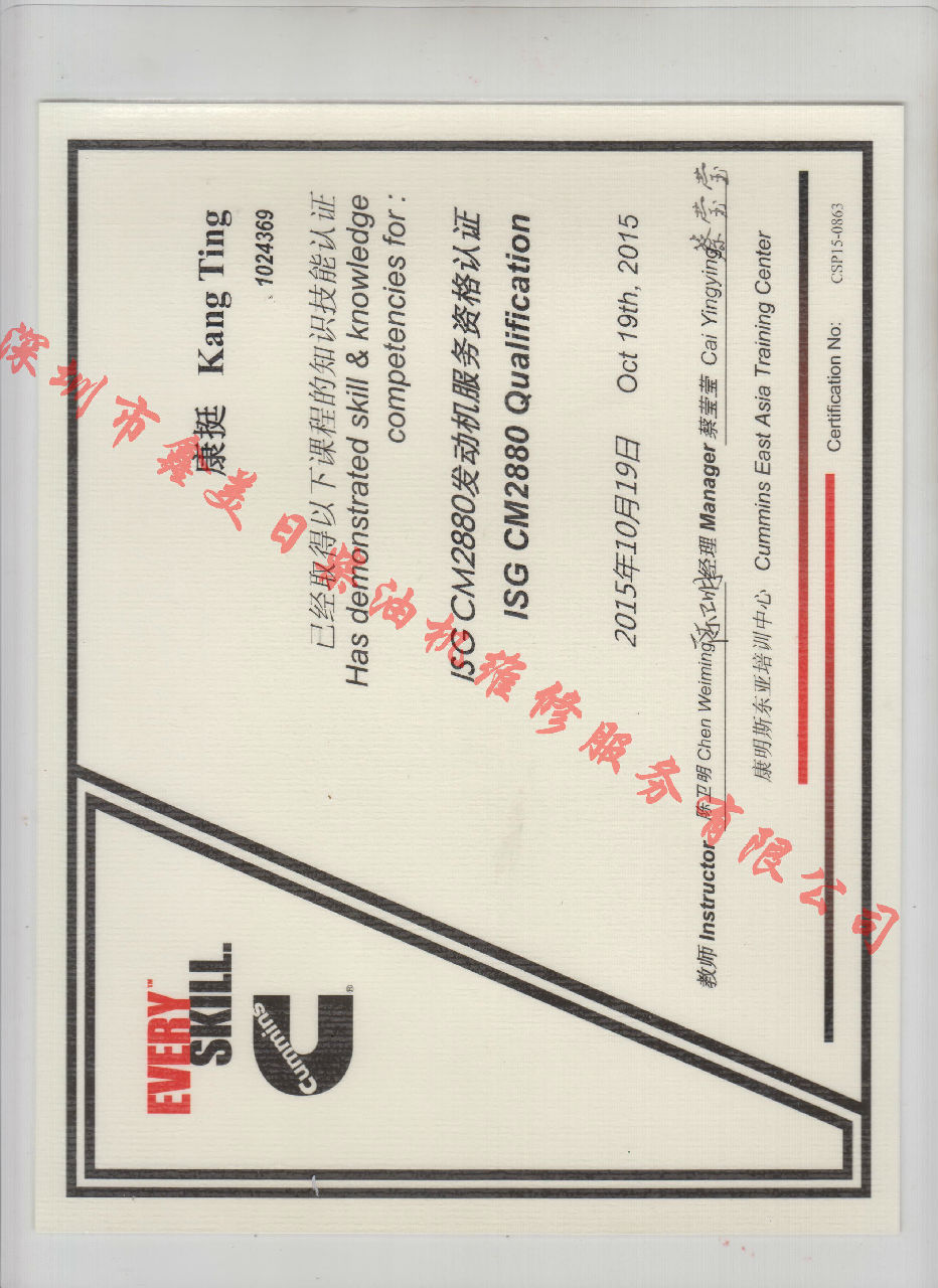 2015年 北京康明斯 康挺 ISG CM2880 發(fā)動(dòng)機(jī)服務(wù)資格認(rèn)證培訓(xùn)證書(shū)