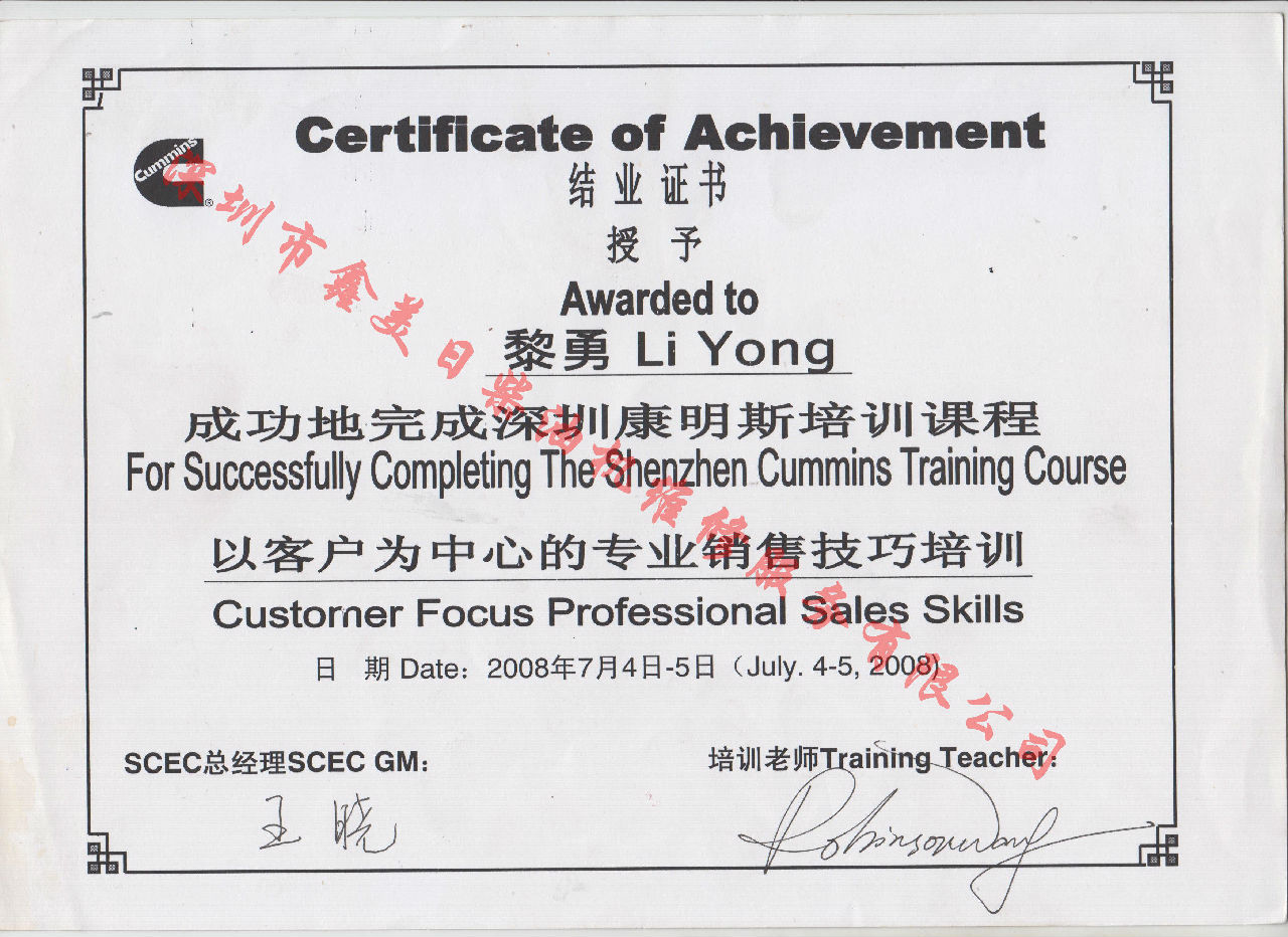 2008年  黎勇 康明斯 以客戶為中心的專業(yè)銷售技巧培訓(xùn)證書(shū)