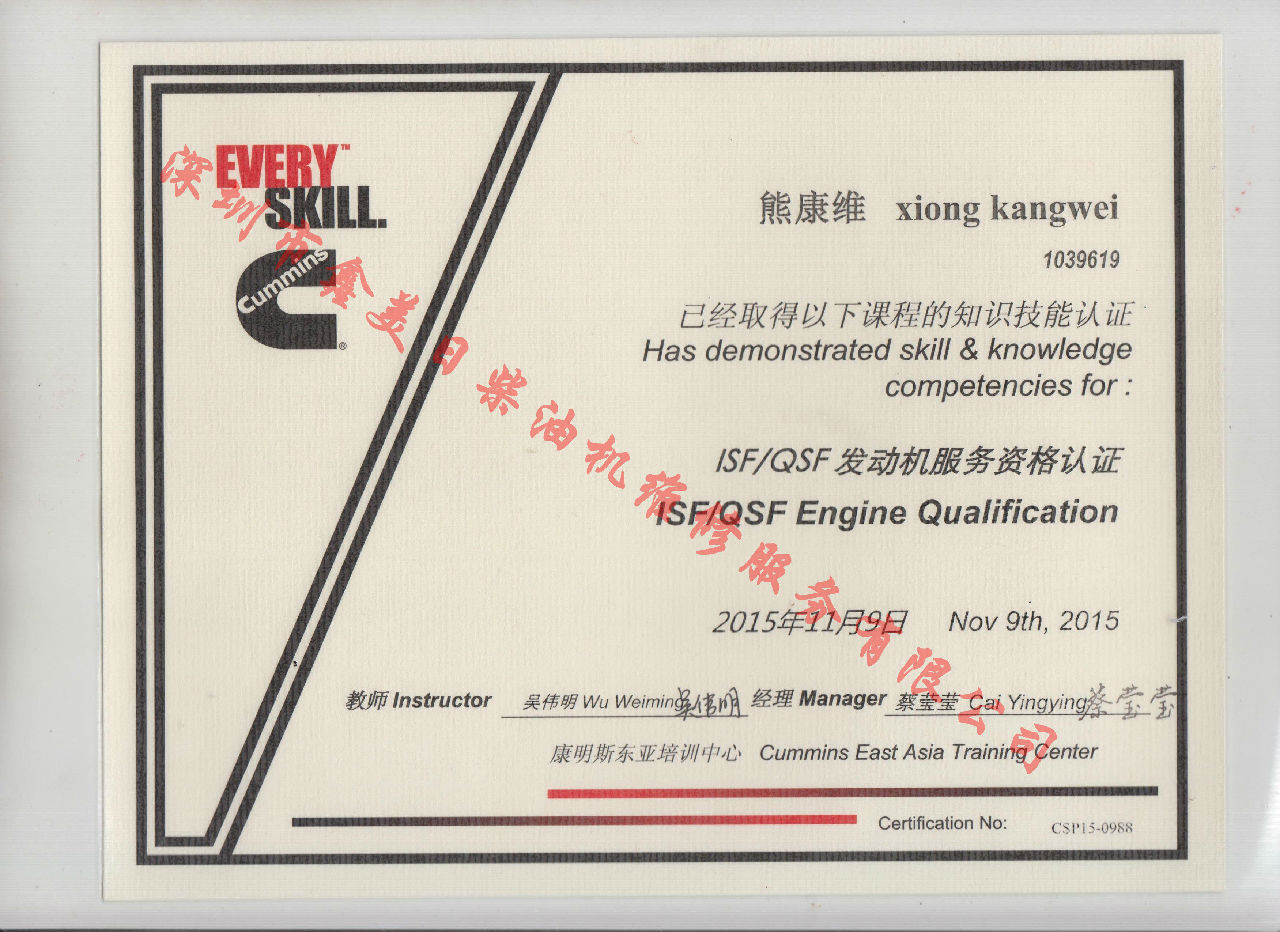 2015年 福田康明斯 熊康維 ISF QSF 發(fā)動機服務資格認證培訓證書