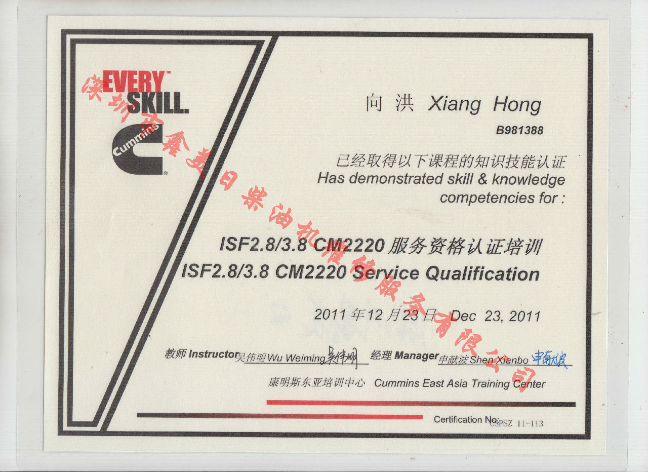 2011年 福田康明斯 向洪  ISF2.8 ISF3.8 CM2220 服務(wù)資格認(rèn)證培訓(xùn)證書