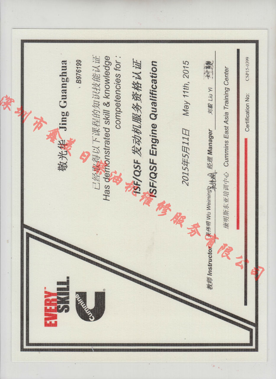 2015年 福田康明斯 敬光華 ISF QSF 發(fā)動機服務(wù)資格認證培訓(xùn)證書