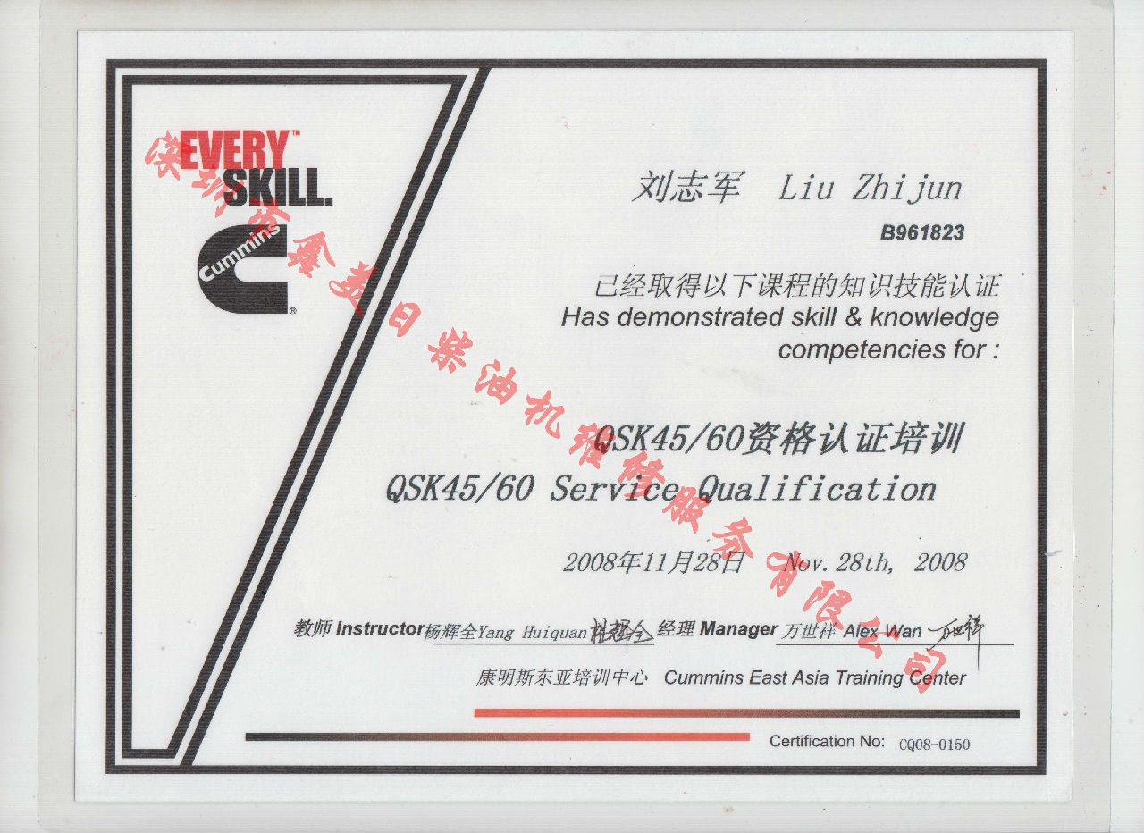 2009年 北京康明斯 劉志軍 QSK45 60 服務(wù)資格認(rèn)證培訓(xùn)證書