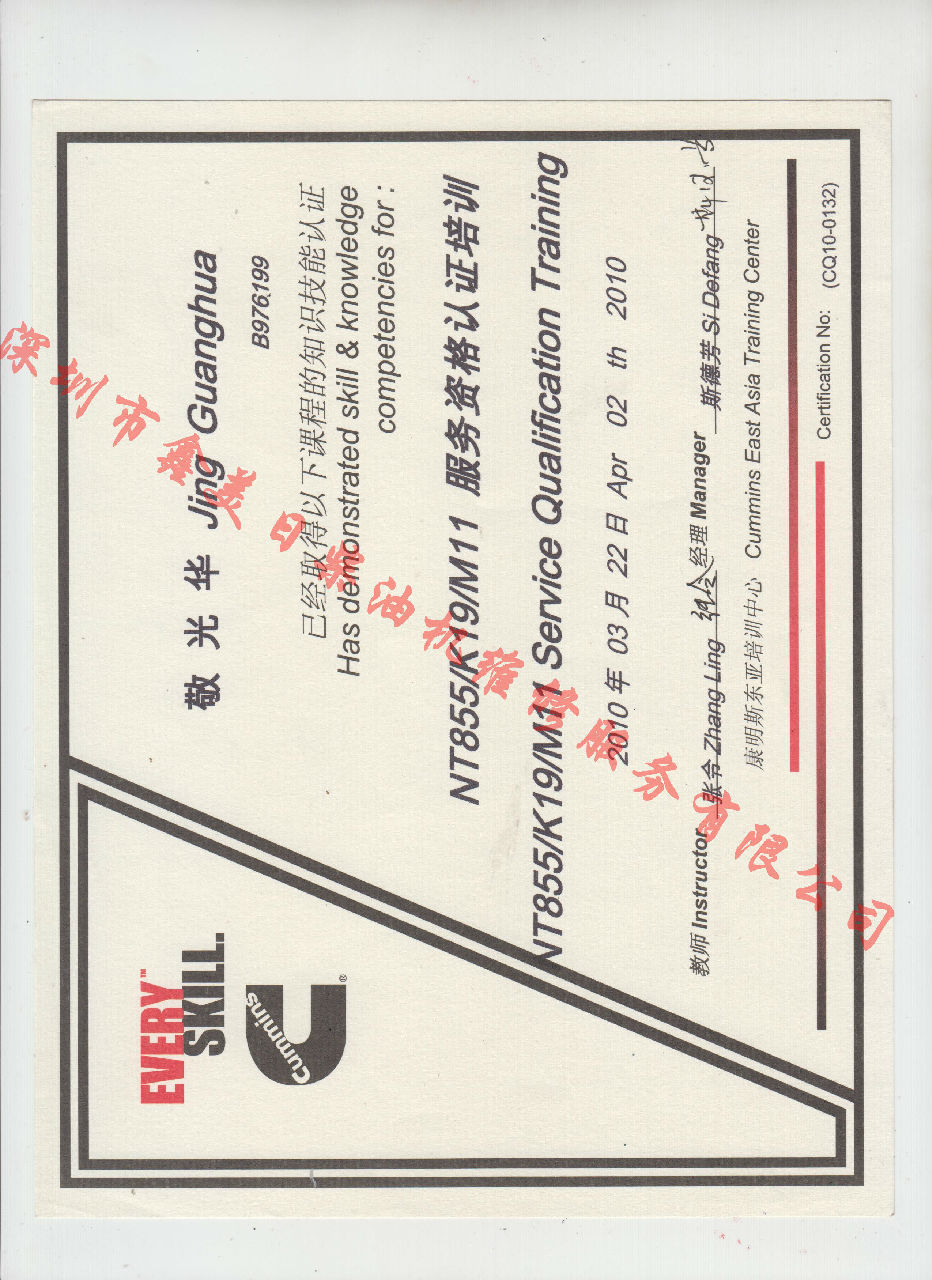 2010年 重慶康明斯 敬光華 NT855 K19 M11 發(fā)動(dòng)機(jī)服務(wù)資格認(rèn)證培訓(xùn)證書(shū)