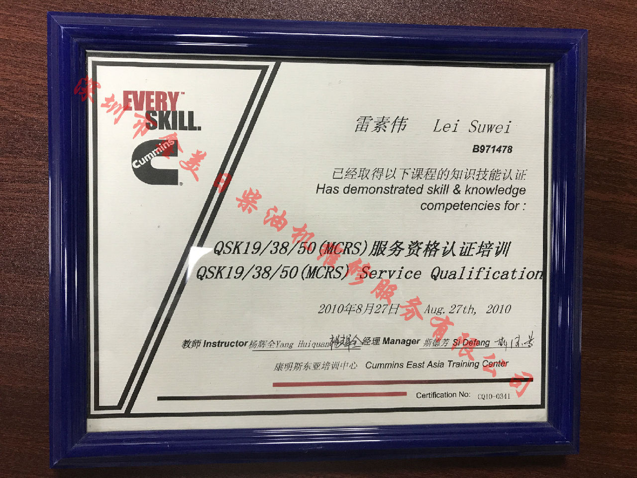 2010年 重慶康明斯 雷素偉 QSK19 38 50 (MCRS) 服務(wù)資格認(rèn)證培訓(xùn)證書(shū)