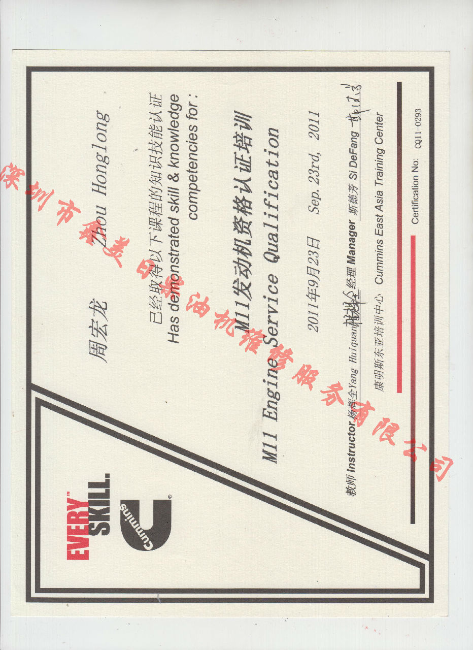 2011年 重慶康明斯 周宏龍 M11 發(fā)動機資格認(rèn)證培訓(xùn)證書