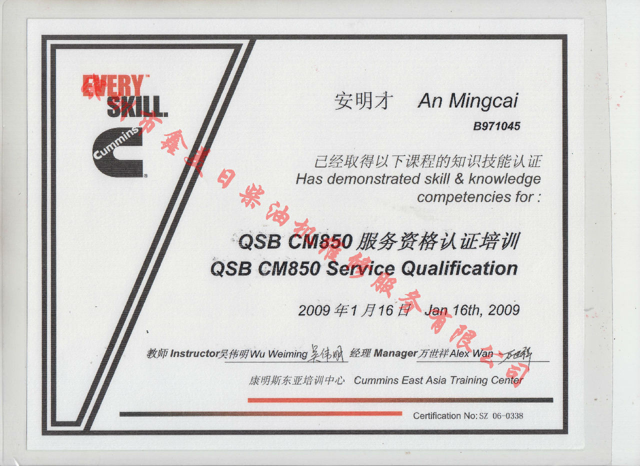 2009年 北京康明斯 安明才 QSB-CM850 服務(wù)資格認(rèn)證培訓(xùn)證書(shū)