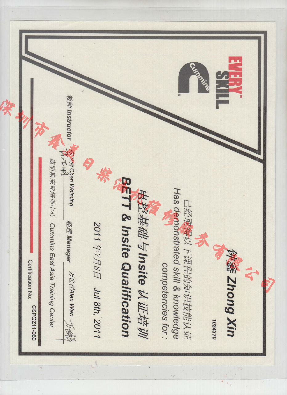 2011年 北京康明斯 鐘鑫 電控基礎(chǔ)與INSITE 認(rèn)證培訓(xùn)證書(shū)