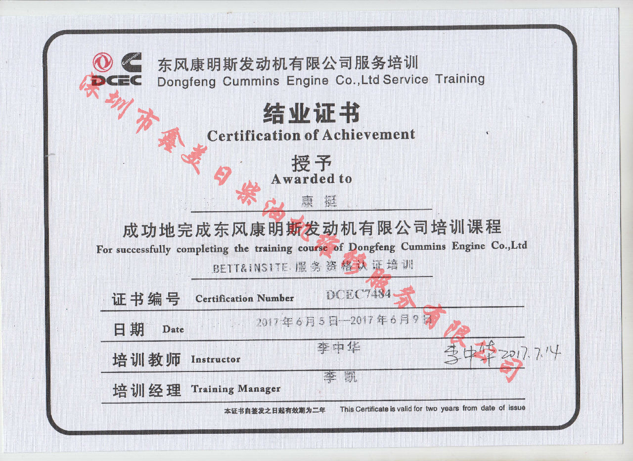2017年 東風(fēng)康明斯 康挺 BETT 服務(wù)資格認(rèn)證培訓(xùn)證書