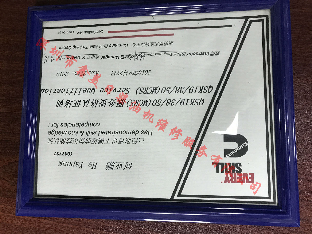 2010年 重慶康明斯 何亞鵬 QSK19 38 50(MCRS） 服務(wù)資格認證培訓(xùn)證書