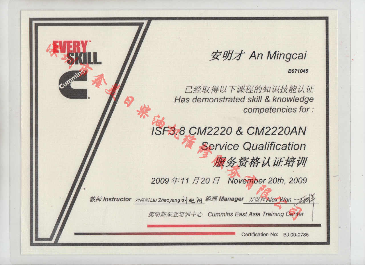 2009年 北京康明斯 安明才  ISF3.8-CM2220 CM2220AN培訓(xùn)證書(shū)