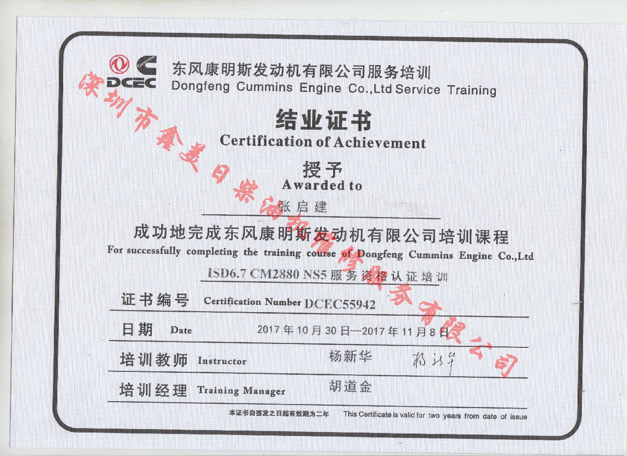 2017年 東風(fēng)康明斯 張啟建 ISD6.7-CM2880 NS5結(jié)業(yè)證書