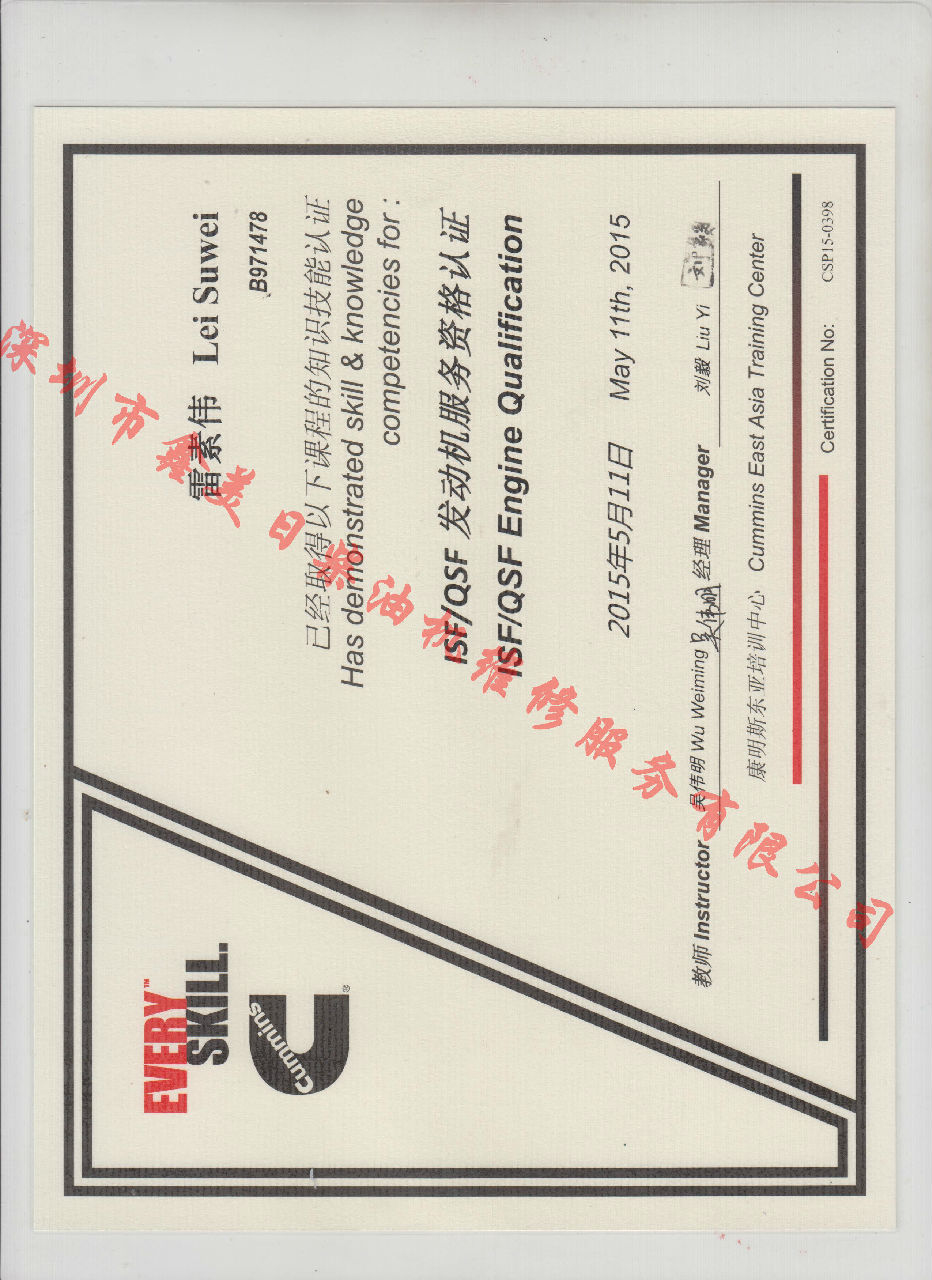 2015年 福田康明斯 雷素偉 ISF QSF 發(fā)動機服務(wù)資格認證培訓(xùn)證書