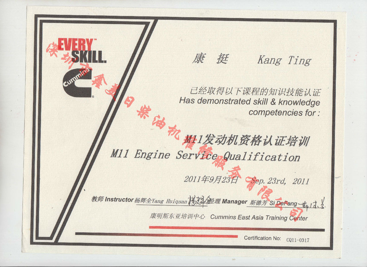 2011年 重慶康明斯 康挺 M11 發(fā)動機資格認證培訓(xùn)證書