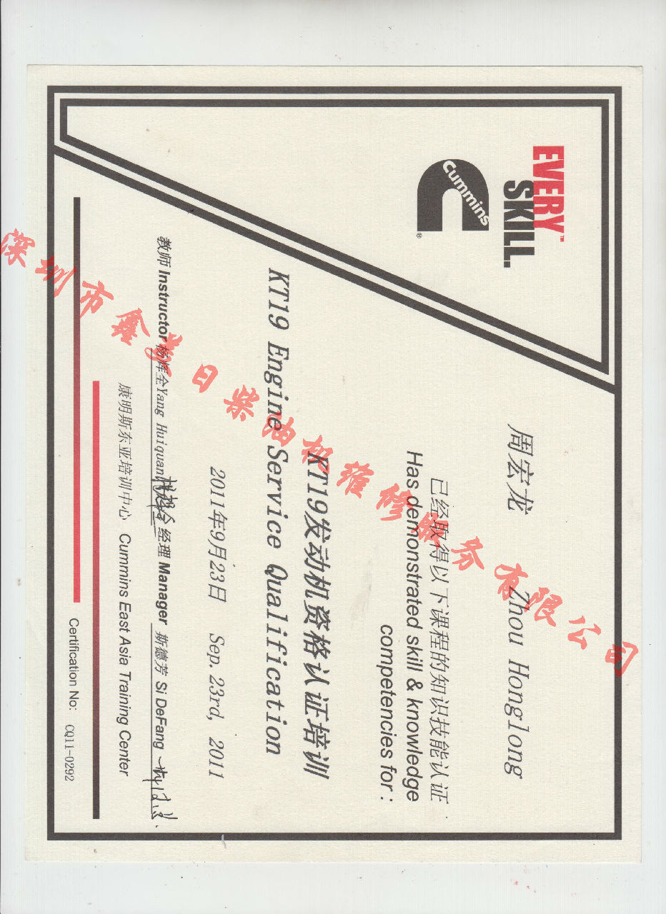 2011年 重慶康明斯 周宏龍 KTA19 發(fā)動機服務(wù)資格認證培訓(xùn)證書